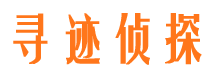 金城江寻迹私家侦探公司